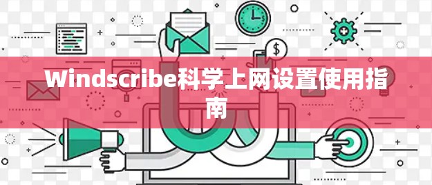 Windscribe科学上网设置使用指南