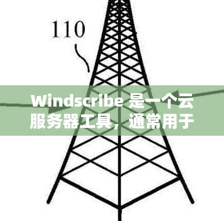 Windscribe 是一个云服务器工具，通常用于管理并监控服务器资源。在某些版本中，Windscribe 提供了测试和性能分析工具，其中包括节点测速排行