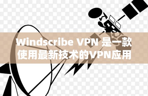 Windscribe VPN 是一款使用最新技术的VPN应用,旨在提供安全、快速和灵活的网络连接。以下是对 Windscribe VPN 的详细介绍 Windscribe VPN 是一款使用最新技术的VPN应用,旨在提供安全、快速和灵活的网络连接。以下是对 Windscribe VPN 的详细介绍