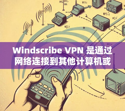 Windscribe VPN 是通过网络连接到其他计算机或服务器实现的虚拟化工具，而不是直接提供本地客户端下载。为了安装 Windscribe VPN，通常需要通过以下步骤