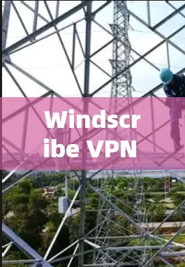 Windscribe VPN 节点的测速和全球网络测试结果可以从其官方网站或相关VPN服务提供商获取。以下是一个总结