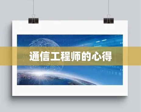 通信工程师的心得 通信工程师的心得