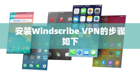 安装Windscribe VPN的步骤如下 安装Windscribe VPN的步骤如下