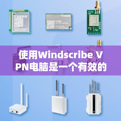 使用Windscribe VPN电脑是一个有效的VPN工具,可以帮助你在网络中访问更多内容并保护隐私。以下是详细的使用步骤 使用Windscribe VPN电脑是一个有效的VPN工具,可以帮助你在网络中访问更多内容并保护隐私。以下是详细的使用步骤