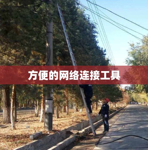 方便的网络连接工具 方便的网络连接工具