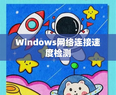 Windows网络连接速度检测 Windows网络连接速度检测
