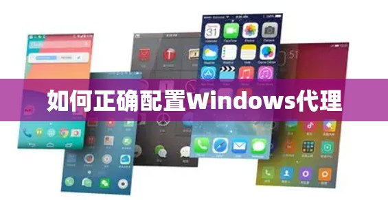 如何正确配置Windows代理