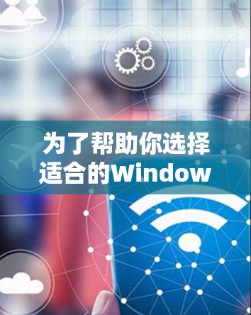 为了帮助你选择适合的Windows代理工具，以下是详细的推荐和步骤说明