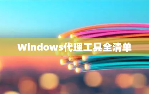 Windows代理工具全清单