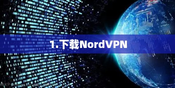1.下载NordVPN