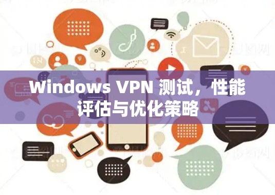 Windows VPN 测试，性能评估与优化策略
