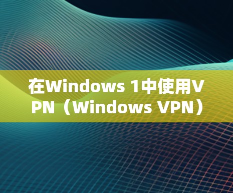 在Windows 1中使用VPN(Windows VPN)可以提供安全的访问控制和保护隐私的功能。以下是Windows VPN使用的一些技巧,帮助你更好地利用其功能 在Windows 1中使用VPN(Windows VPN)可以提供安全的访问控制和保护隐私的功能。以下是Windows VPN使用的一些技巧,帮助你更好地利用其功能