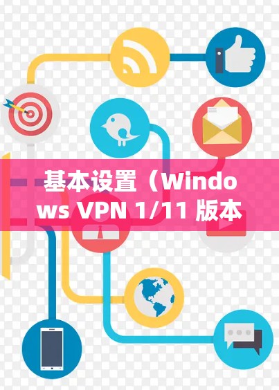 基本设置（Windows VPN 1/11 版本）