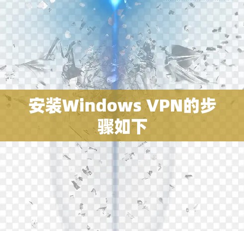 安装Windows VPN的步骤如下