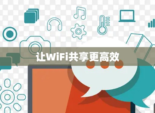 让WiFi共享更高效