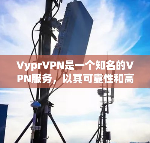 VyprVPN是一个知名的VPN服务，以其可靠性和高效的速度而闻名。以下是关于VyprVPN速度体验的详细信息