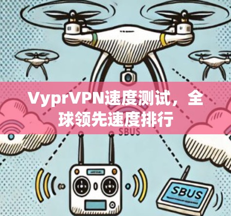 VyprVPN速度测试,全球领先速度排行 VyprVPN速度测试,全球领先速度排行