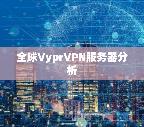 全球VyprVPN服务器分析