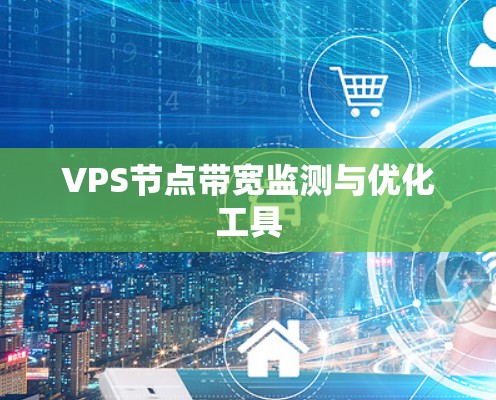 VPS节点带宽监测与优化工具