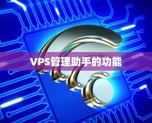 VPS管理助手的功能