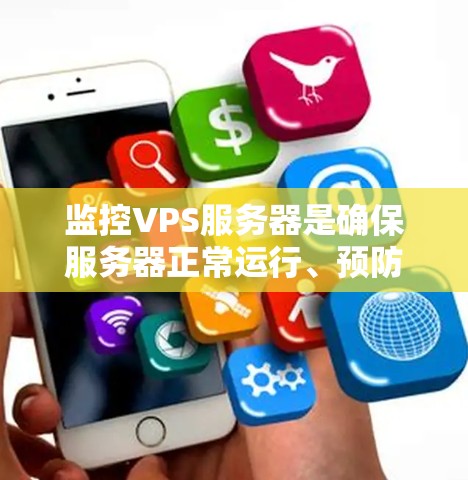 监控VPS服务器是确保服务器正常运行、预防潜在问题并优化配置的重要步骤。以下是对VPS服务器监控的详细分析，涵盖监控工具、使用方法、异常事件处理以及优化策略