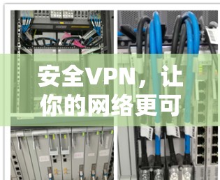 安全VPN，让你的网络更可靠