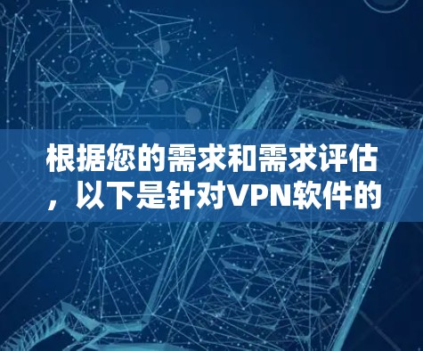 根据您的需求和需求评估，以下是针对VPN软件的选择建议