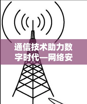 通信技术助力数字时代—网络安全与隐私保护 通信技术助力数字时代—网络安全与隐私保护