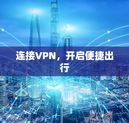 连接VPN，开启便捷出行