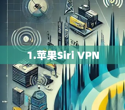 1.苹果Siri VPN