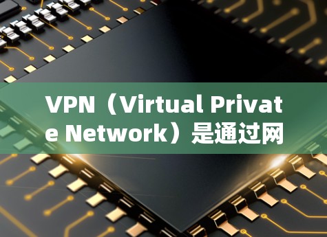 VPN(Virtual Private Network)是通过网络设备来模拟本地网络功能的网络服务,用于远程访问和访问国外网站。以下是几个常见的VPN线路和推荐方式 VPN(Virtual Private Network)是通过网络设备来模拟本地网络功能的网络服务,用于远程访问和访问国外网站。以下是几个常见的VPN线路和推荐方式