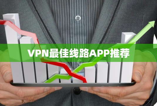 VPN最佳线路APP推荐