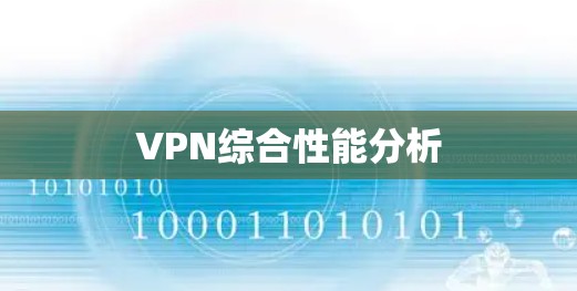 VPN综合性能分析