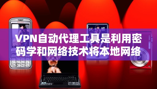 VPN自动代理工具是利用密码学和网络技术将本地网络数据快速传输到目标服务器的技术。以下是对该技术的详细总结 VPN自动代理工具是利用密码学和网络技术将本地网络数据快速传输到目标服务器的技术。以下是对该技术的详细总结