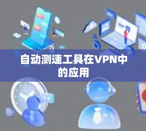 自动测速工具在VPN中的应用