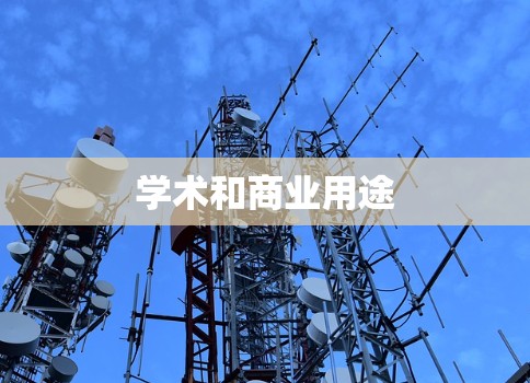 学术和商业用途