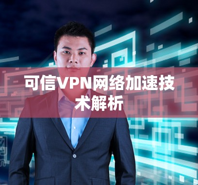 可信VPN网络加速技术解析 可信VPN网络加速技术解析