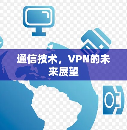 通信技术，VPN的未来展望
