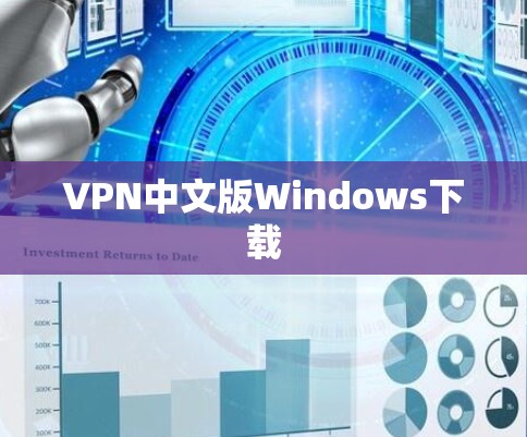 VPN中文版Windows下载 VPN中文版Windows下载