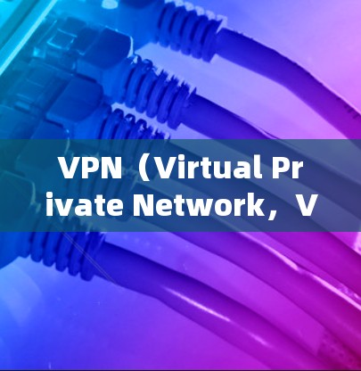 VPN(Virtual Private Network,VPC)是一种通过网络连接来管理网络访问的工具,主要用于隔离外部资源,防止非法内容访问。以下是关于VPN的详细总结 VPN(Virtual Private Network,VPC)是一种通过网络连接来管理网络访问的工具,主要用于隔离外部资源,防止非法内容访问。以下是关于VPN的详细总结