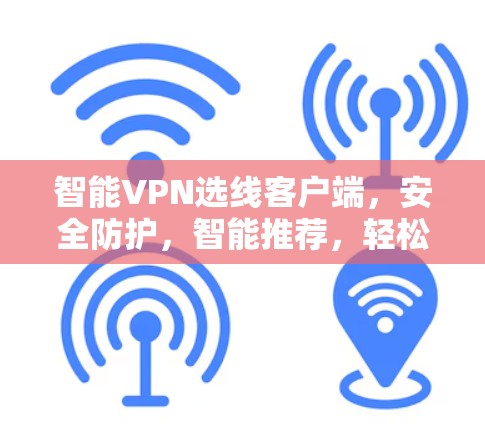 智能VPN选线客户端，安全防护，智能推荐，轻松连接