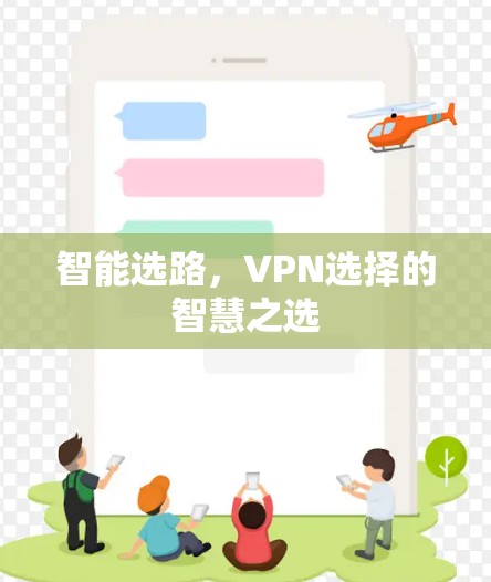 智能选路,VPN选择的智慧之选 智能选路,VPN选择的智慧之选