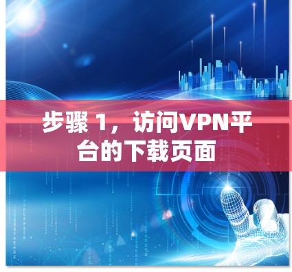 步骤 1，访问VPN平台的下载页面