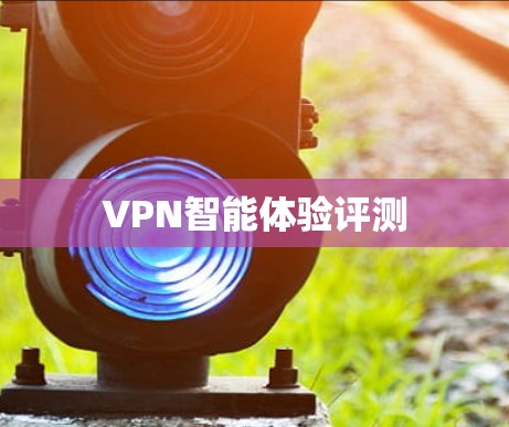 VPN智能体验评测
