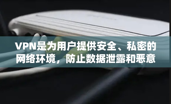 VPN是为用户提供安全、私密的网络环境，防止数据泄露和恶意软件感染，适用于远程办公、视频会议、游戏娱乐等多种场景。以下是关于VPN的系统化的理解和使用指南