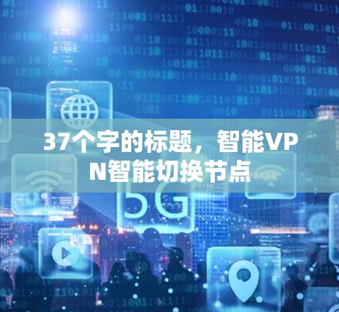 37个字的标题，智能VPN智能切换节点