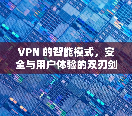 VPN 的智能模式，安全与用户体验的双刃剑