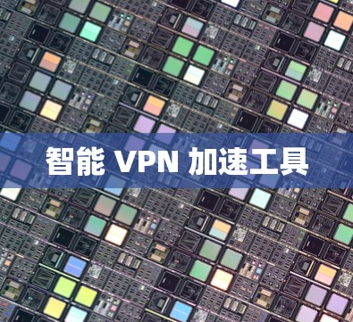 智能 VPN 加速工具