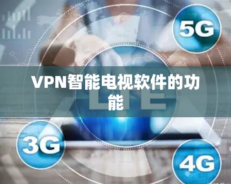 VPN智能电视软件的功能 VPN智能电视软件的功能