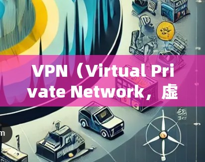 VPN（Virtual Private Network，虚拟网络）是用于加密连接并隐藏IP地址的网络服务。它常用于远程办公、视频会议、在线购物、移动支付等领域，帮助用户实现安全、便捷的网络访问